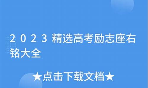 关于高考的座右铭怎么写_高考座右铭10字