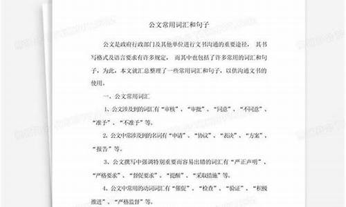 公文常用词汇和句子_公文 常用语