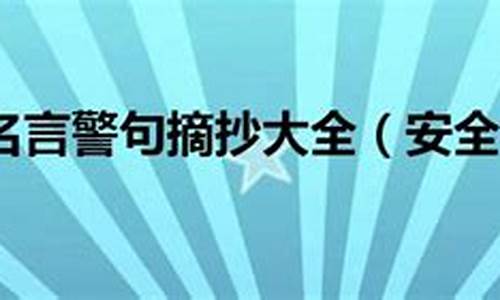 安全名人名言警句大全_安全名人名言摘抄大