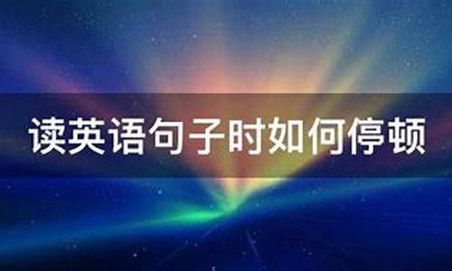 英语读句子怎么停顿_读英语句子停顿规则