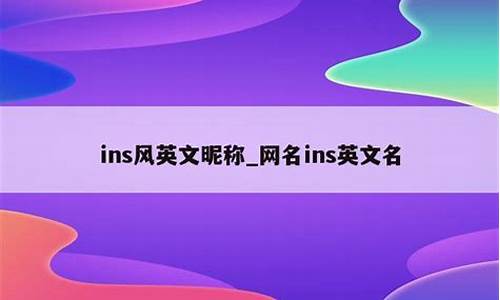 英文名ins风_英文昵称ins风