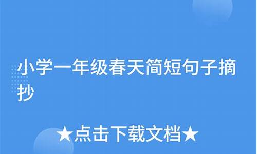 小学一年级简短句子就像_小学一年级简短句