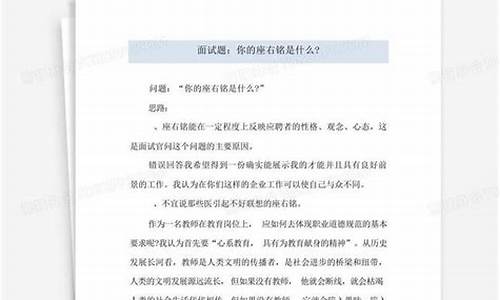 面试你的座右铭是什么答案范例_面试谈一下