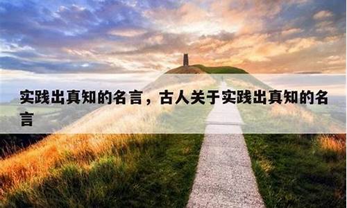 关于社会实践名人名言大全摘抄_社会实践的