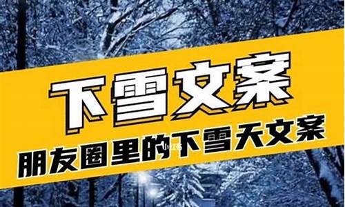 关于雪的文案句子_关于雪的文案伤感