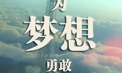 梦想的句子励志长句_梦想的句子经典语录