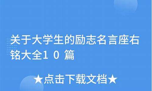 大学生座右铭大全简短_优秀大学生座右铭