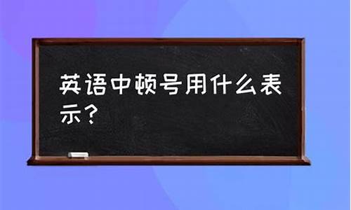 英语句子中有顿号吗怎么读_英语句子中有顿号吗