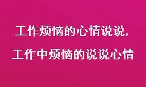 工作烦恼的句子说说心情_工作很烦恼的句子