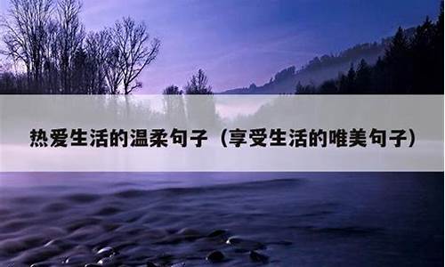 温柔有趣的句子经典语句_温柔有趣英文翻译