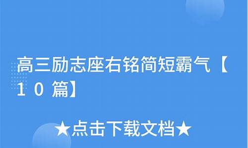 高三座右铭简短霸气的话_高三学子的座右铭