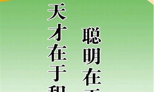 关于名人勤奋好学的故事_名人名言勤奋好学的小故事