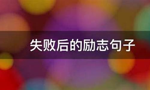 失败后励志的句子经典语句_失败后的励志句子名人名言