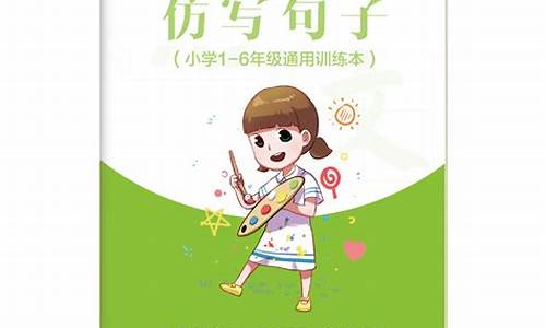 小学仿写句子专项训练三年级怎么写_小学3年级仿写句子