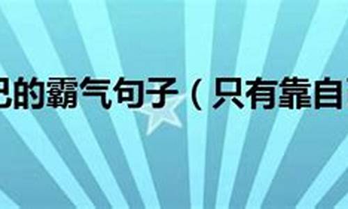 一切靠自己的霸气句子_一切靠自己的霸气句子发朋友圈