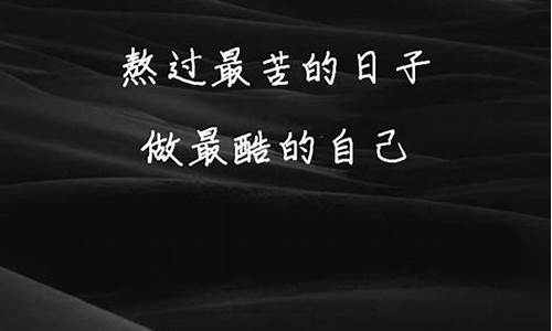 霸气点儿的文案_霸气文案句子温柔干净