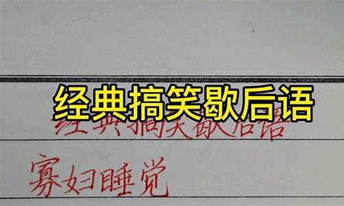 歇后语大全及答案搞笑_歇后语大全及答案搞笑三年级