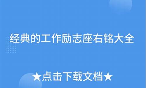 工作简短的励志格言座右铭100句_工作格言座右铭