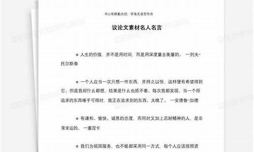 议论文素材名人名言摘抄大全_议论文素材名人名言