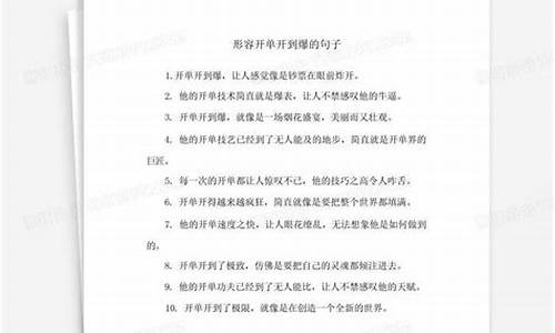 形容开单开到爆的句子_形容开单开到爆的成语