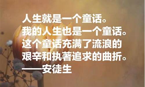 安徒生的名人名言野天鹅有哪些_安徒生童话中的野天鹅