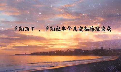 描写夕阳落日的优美句子_描写夕阳落日的优美句子300字左右