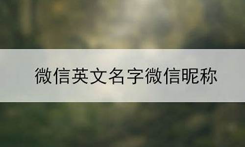 有内涵的英文微信昵称_有内涵的英文微信昵称男生