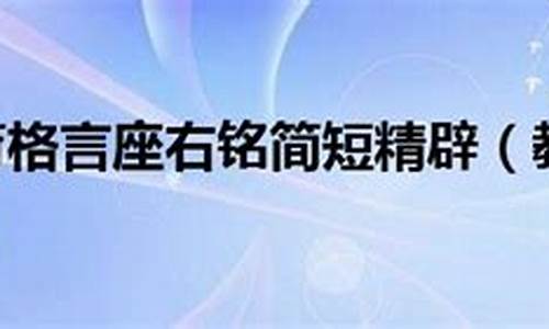 教书育人座右铭简短精练一年级_教育座右铭小学教师