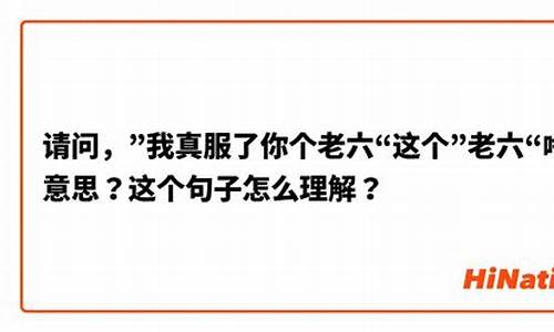 这一句词怎么读_这个句子怎么读啥意思