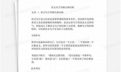 语文句子组成结构有哪些类型_语文句子的组成