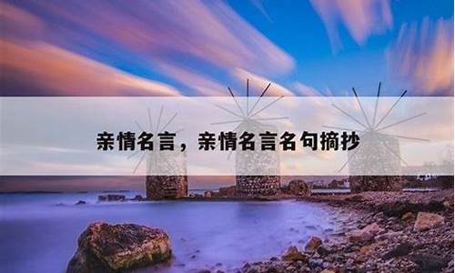 亲情名言名句_亲情名言名句推荐