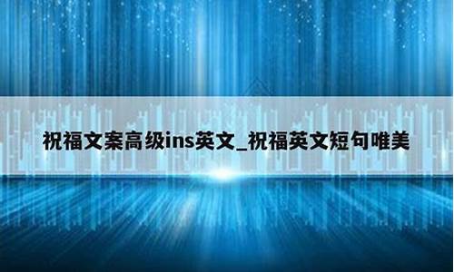 文案短句ins英文_ins英语文案大全