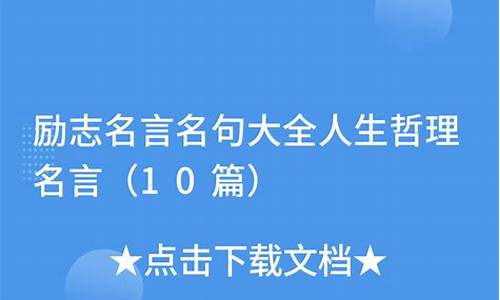 名句大全人生哲理励志名言_名言名句大全人生哲理10