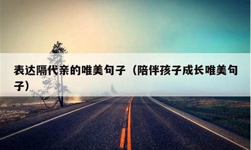 陪伴成长的句子经典语录陪伴孩子成长是我责任和义务_陪伴着孩子