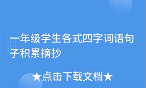 一年级词语句子摘抄简单_一年级词语摘抄大全